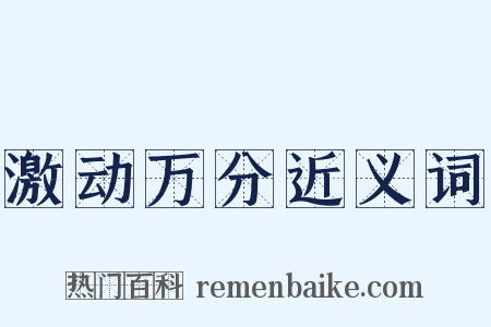 激动万分近义词是什么意思的图片